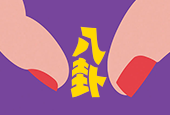 哪里都有办公室八卦